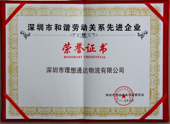 深圳市和谐劳动关系先进企业证书