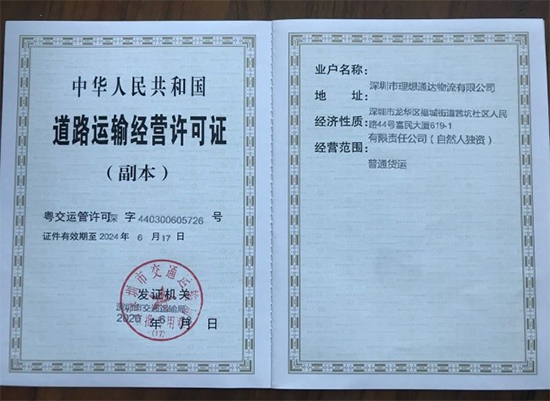 普货道路运输许可证